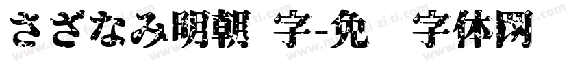 さざなみ明朝 字字体转换